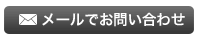 お問い合わせバナー